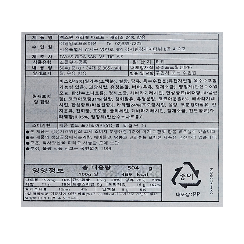 엑스원 카라멜 타르트 상세영양정보