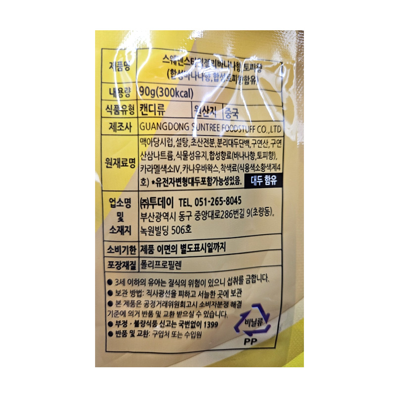 스웨덴 스타일 젤리 바나나 토피향 상세 영양정보