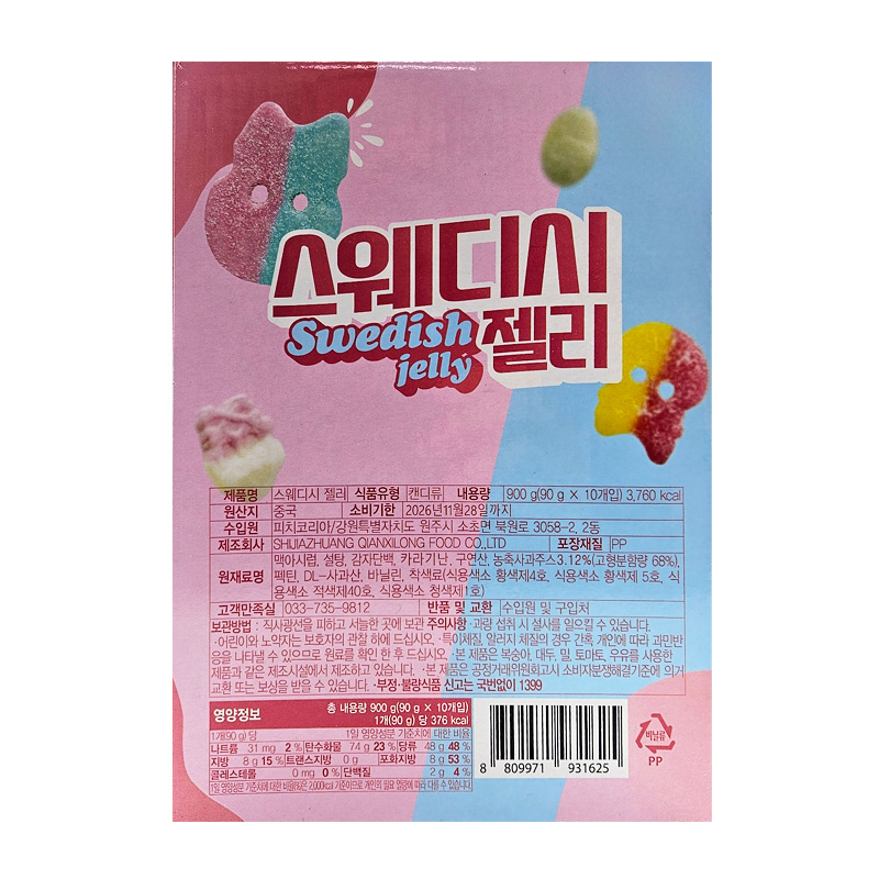 스웨디시 젤리 상세영양정보