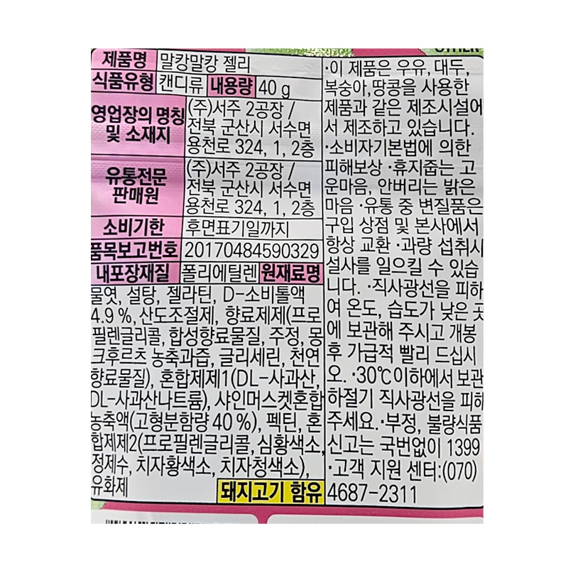 서주 말캉말캉젤리 상세영양정보