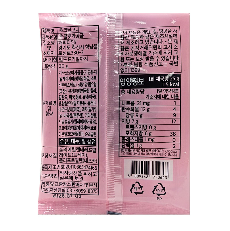 해피타임 초코달고나 상세영양정보