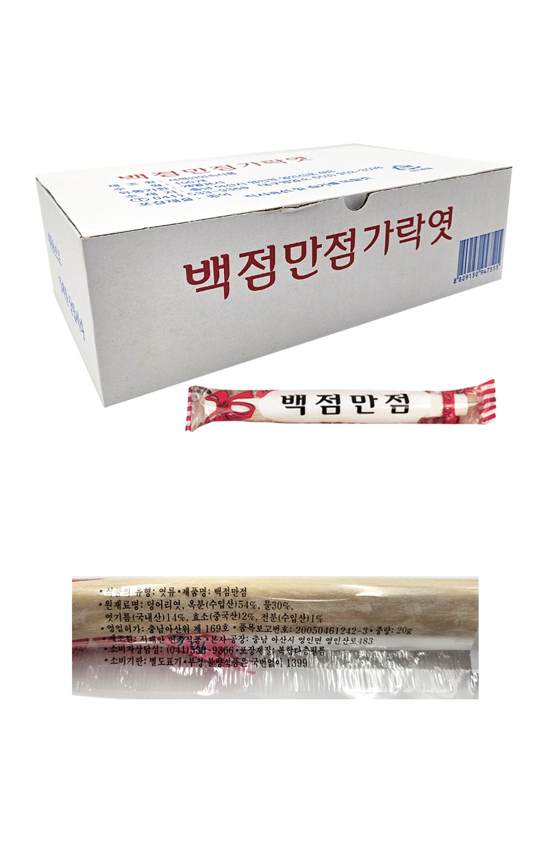  백점만점 가락엿 & 상세영양정보