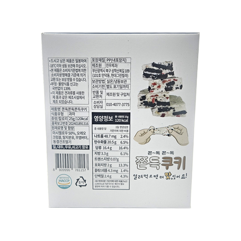 진우제과 쫀득쿠키 상세영양정보