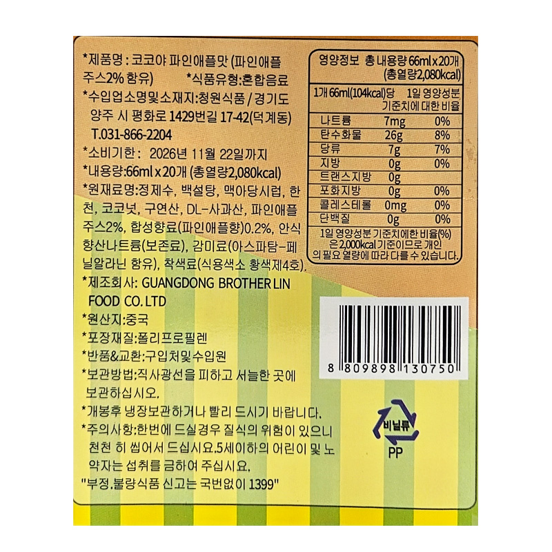 코코야 파인애플맛 상세영양정보