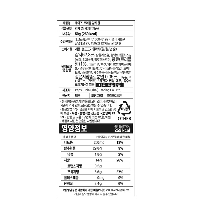 레이즈 트러플 감자칩 상세영양정보