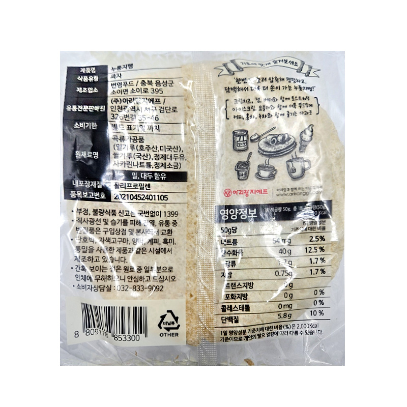 아리랑 누룽지뻥 상세영양정보