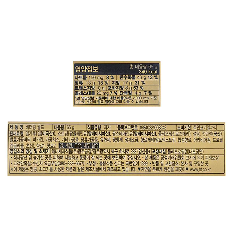 해태 버터링골드 영양성분표