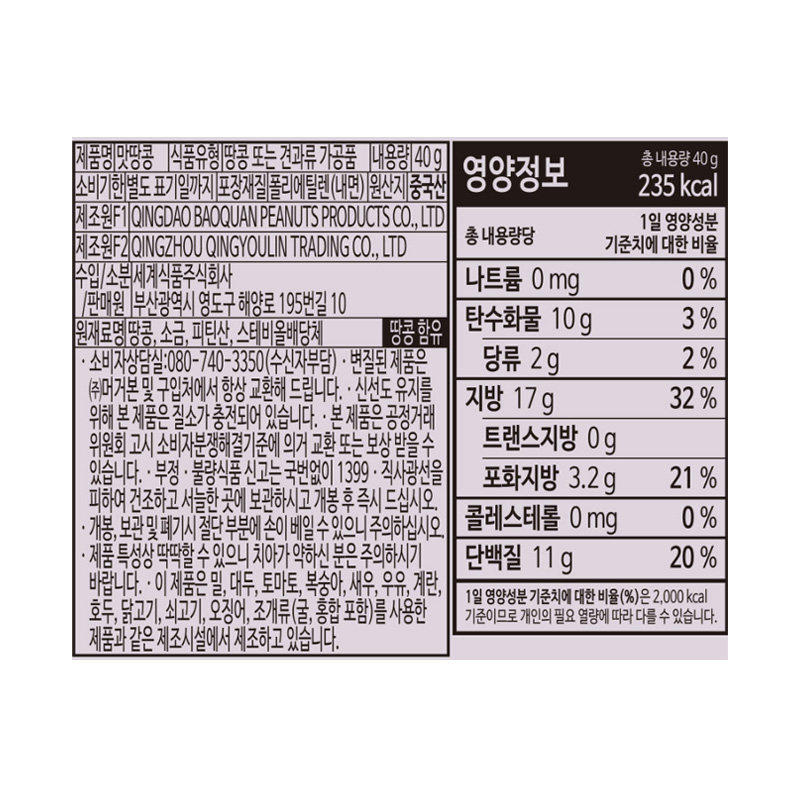 머거본 맛땅콩 영양성분표