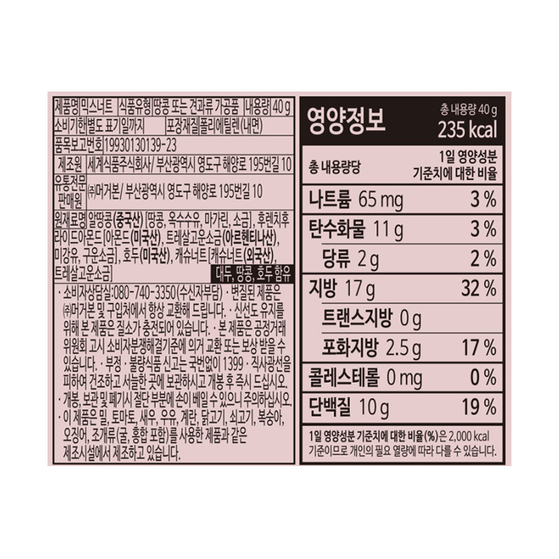 머거본 믹스너트 영양성분표