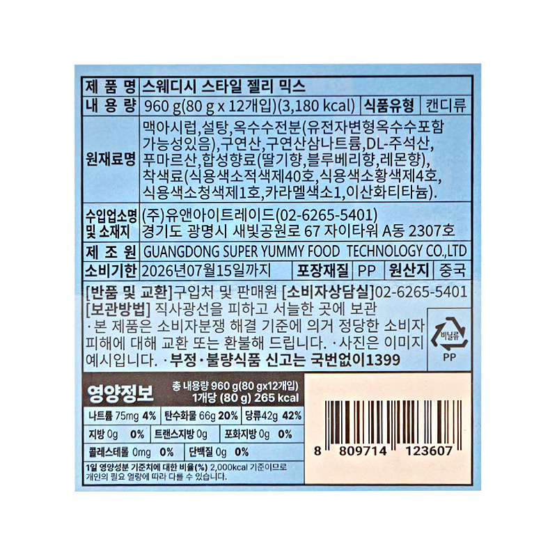 스웨디시 스타일 젤리믹스 영양성분표