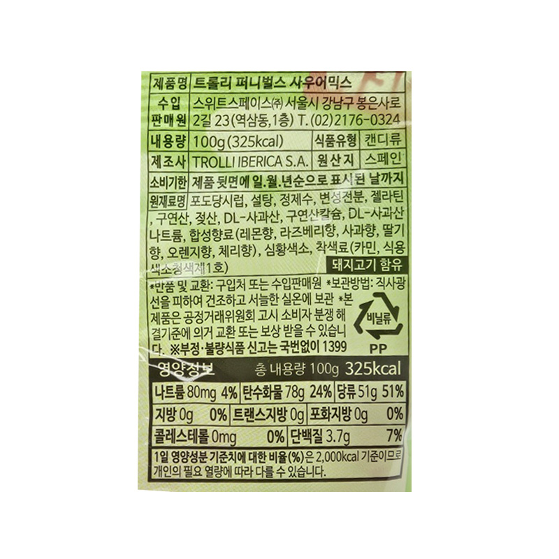 트롤리 퍼니벌스 사워믹스 영양성분표