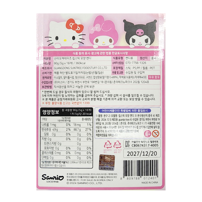 산리오 립스틱모양캔디 영양성분표