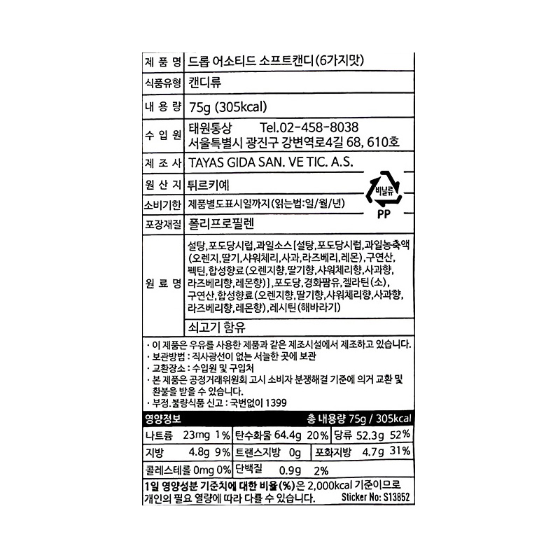 드롭어소티드 캔디 영양성분표