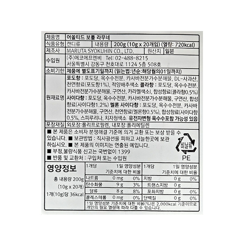 어쏠티드 보틀라무네 영양성분표