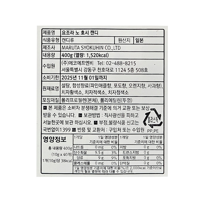 요조라노호시캔디 영양성분표