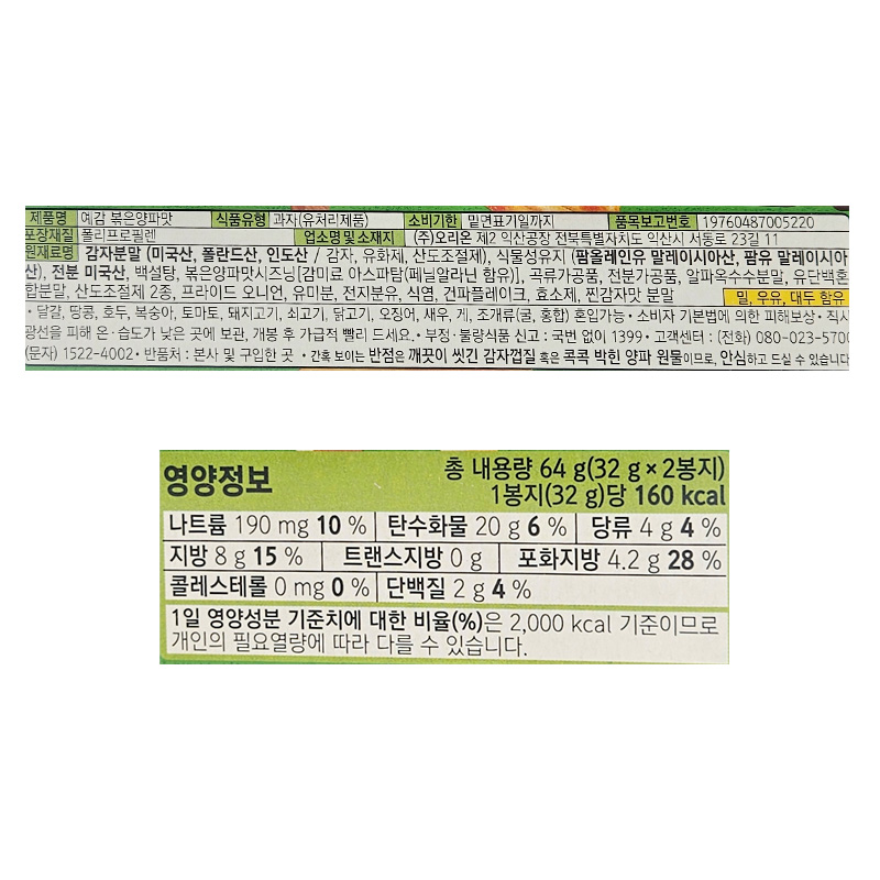 오리온 예감 볶은양파맛 영양성분표