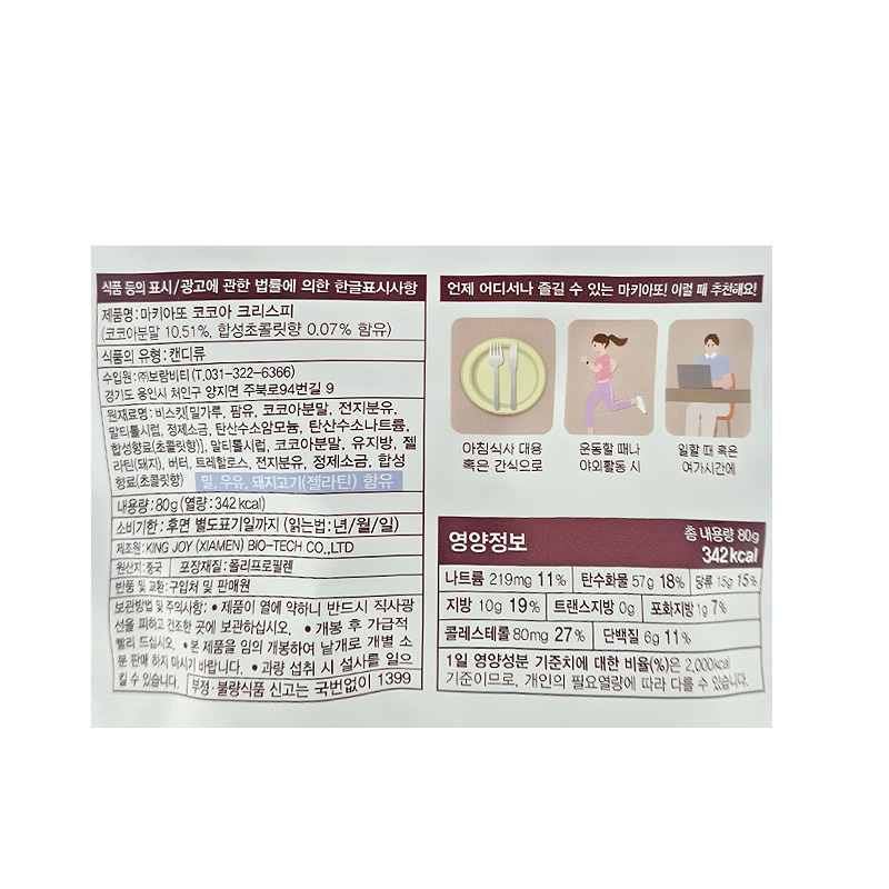 마키아또 코코아 크리스피 영양성분표