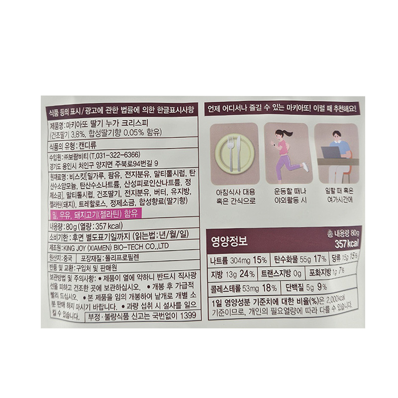 마키아또 딸기 누가크리스피 영양성분표