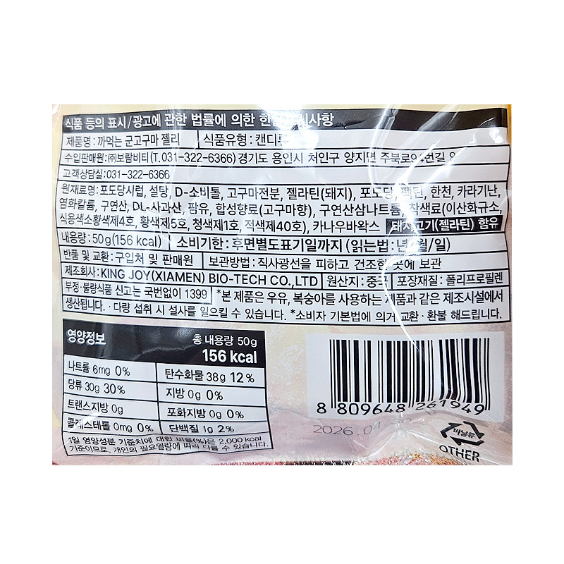 까먹는 군고구마젤리 영양성분표