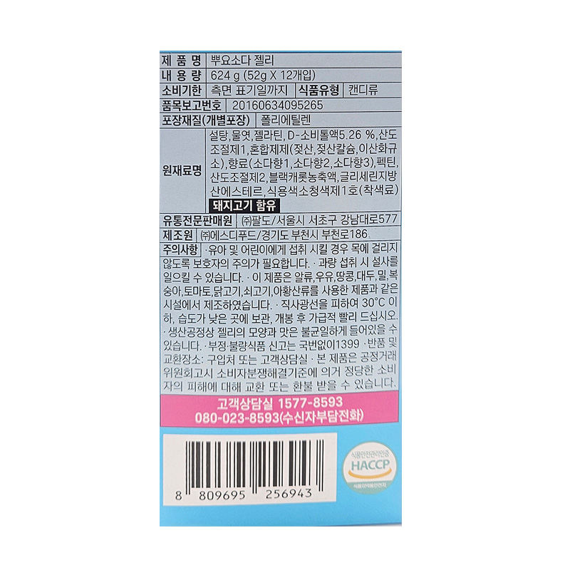 팔도 뿌요소다젤리 영양성분표