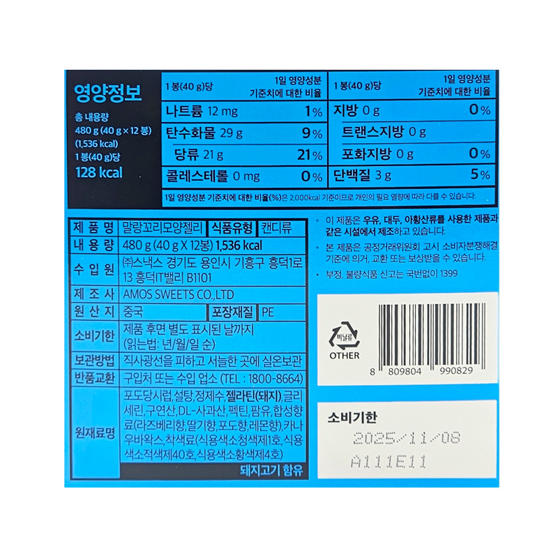 말랑꼬리모양젤리 영양성분표