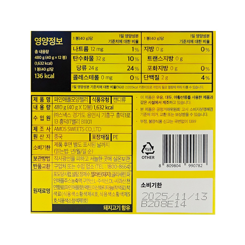 파인애플모양젤리 영양성분표