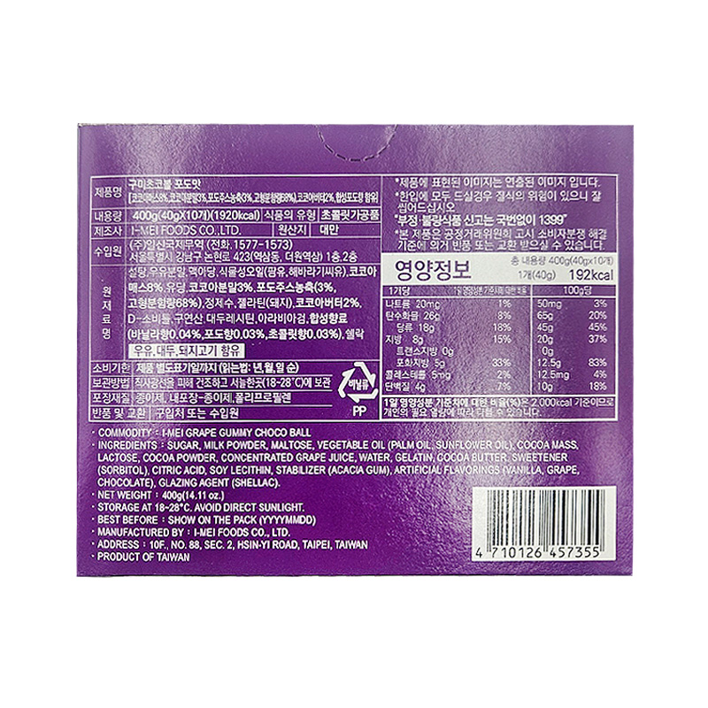 이메이 구미초코볼 포도 영양성분표