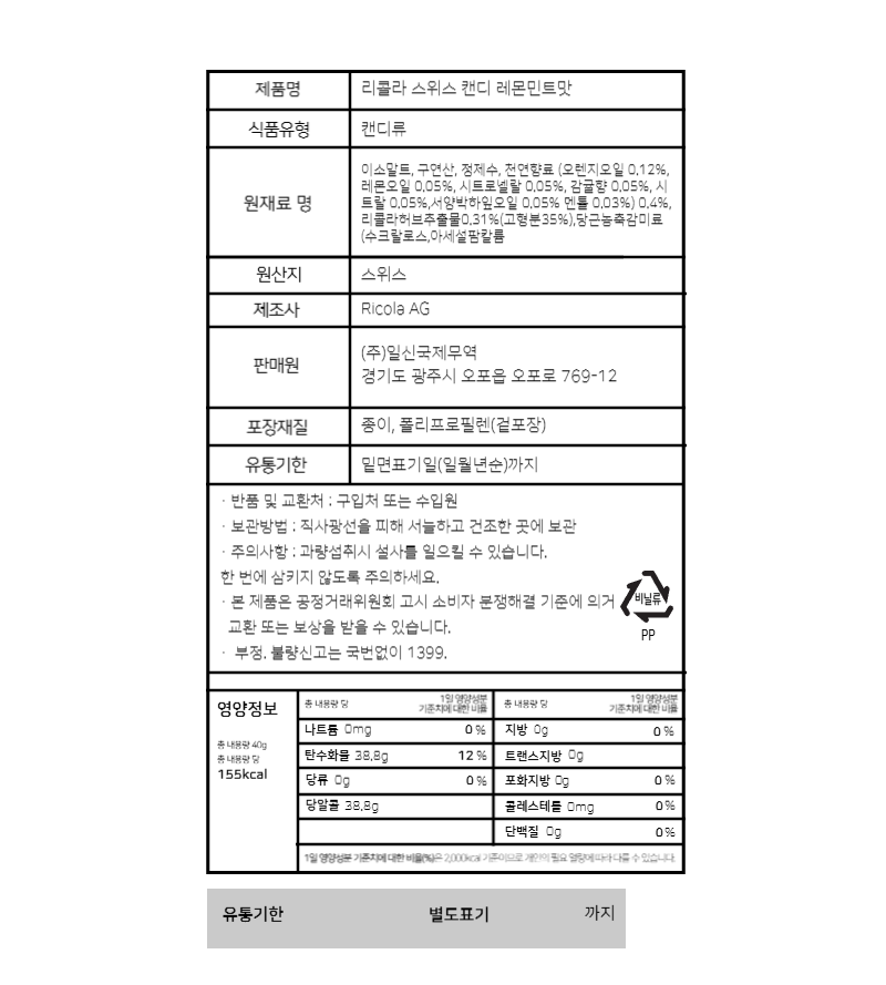 리콜라 레몬민트 영양성분표