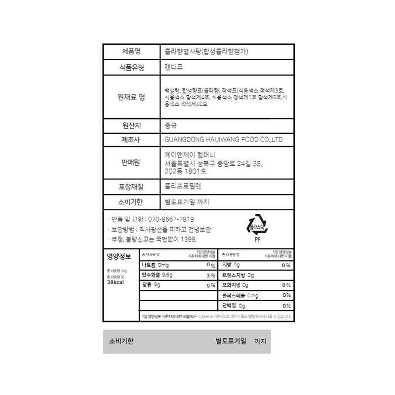 콜라향 별사탕 영양성분표
