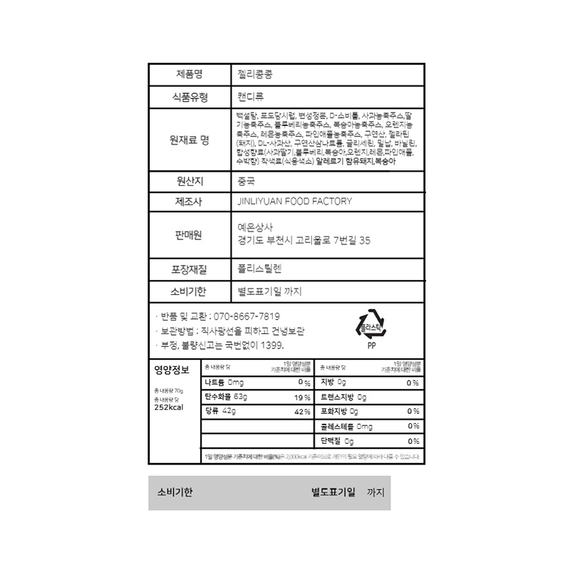 젤리콩콩 영양성분표