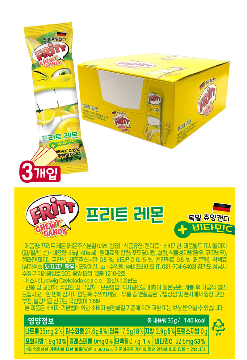 프리트 츄잉캔디 레몬 영양성분표