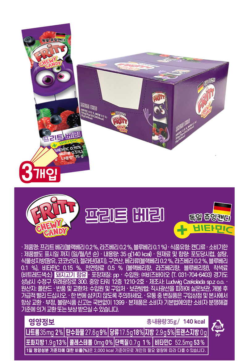프리트 츄잉캔디 베리 영양성분표