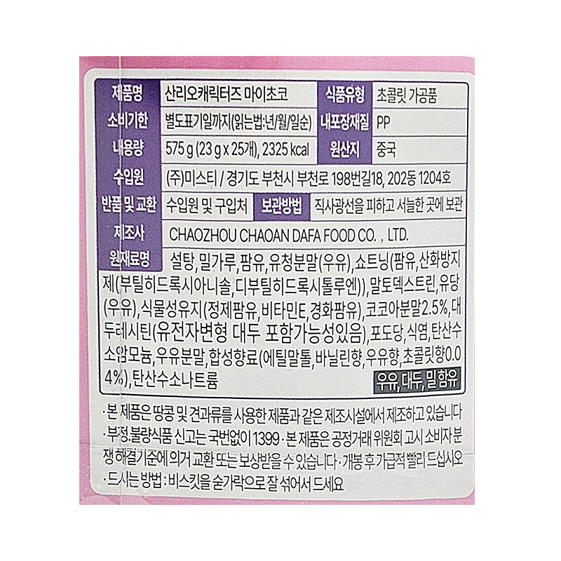 산리오캐릭터즈 마이초코 영양성분표