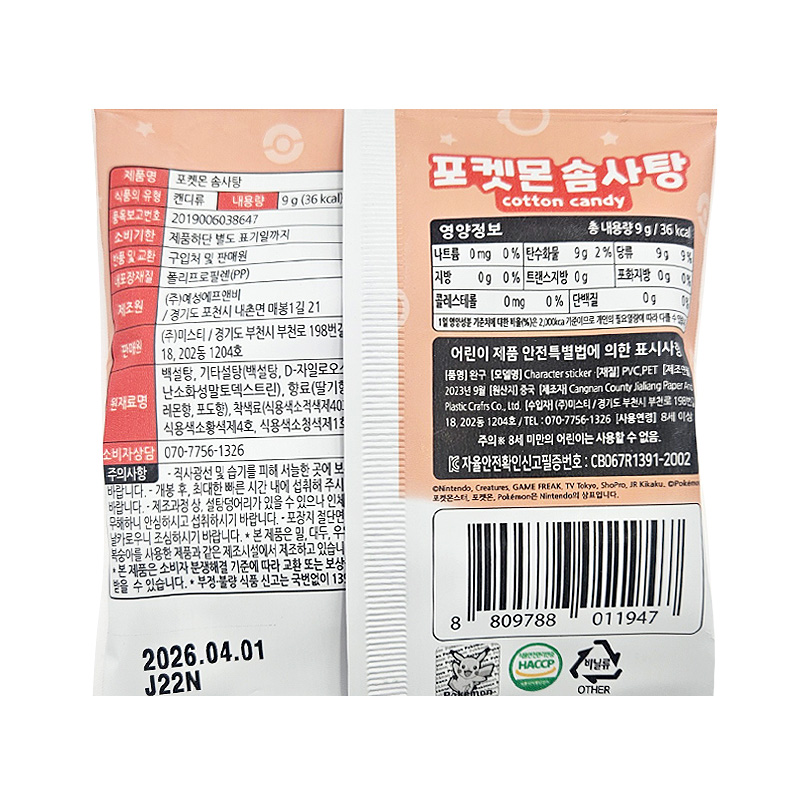 포켓몬 솜사탕 영양성분표
