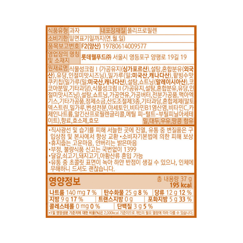 롯데 빼빼로 인절미 팥빙수 영양성분표