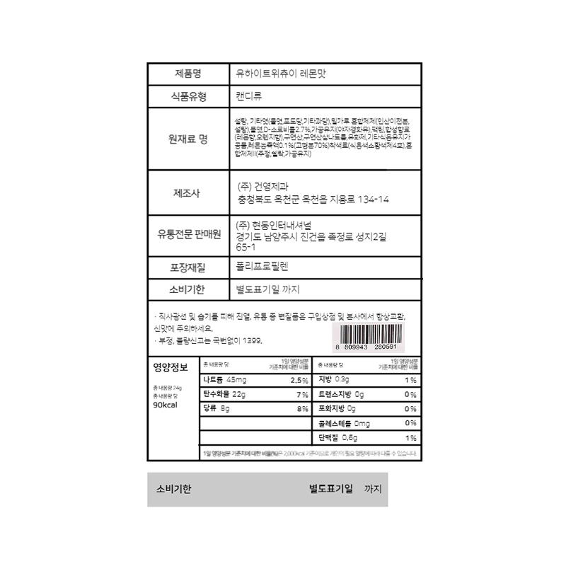 유하이트위츄이 레몬맛 영양성분표