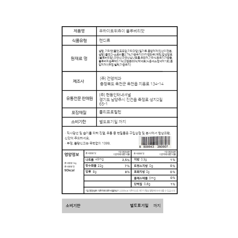 유하이트위츄이 블루베리맛 영양성분표