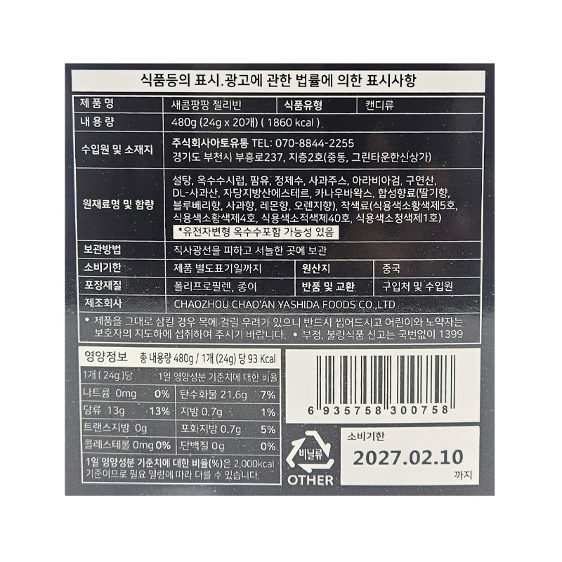 새콤팡팡 젤리빈 영양성분표