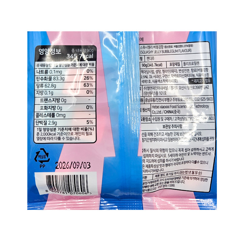 스쿼시젤리 버블 영양성분표