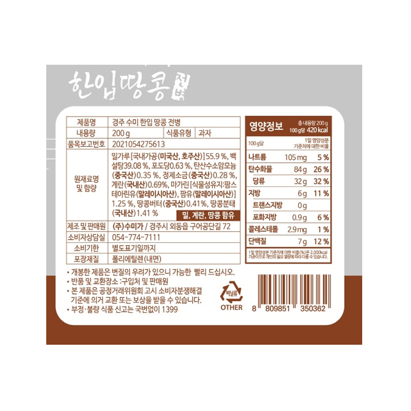 경주 수미 한입 땅콩전병 상품정보