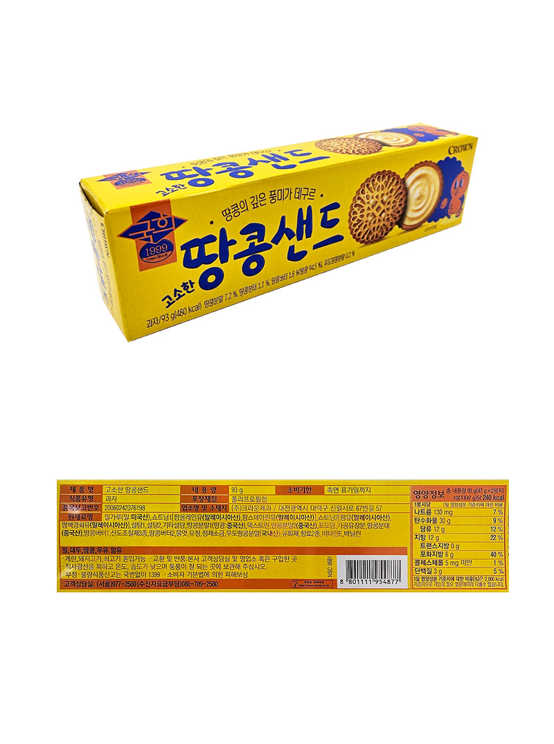 크라운 국희 땅콩샌드 & 상품정보