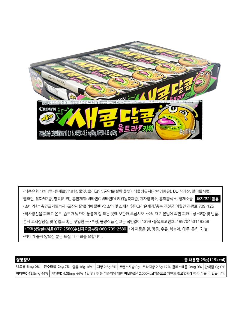 크라운 새콤달콤 울트라키위 & 상품정보