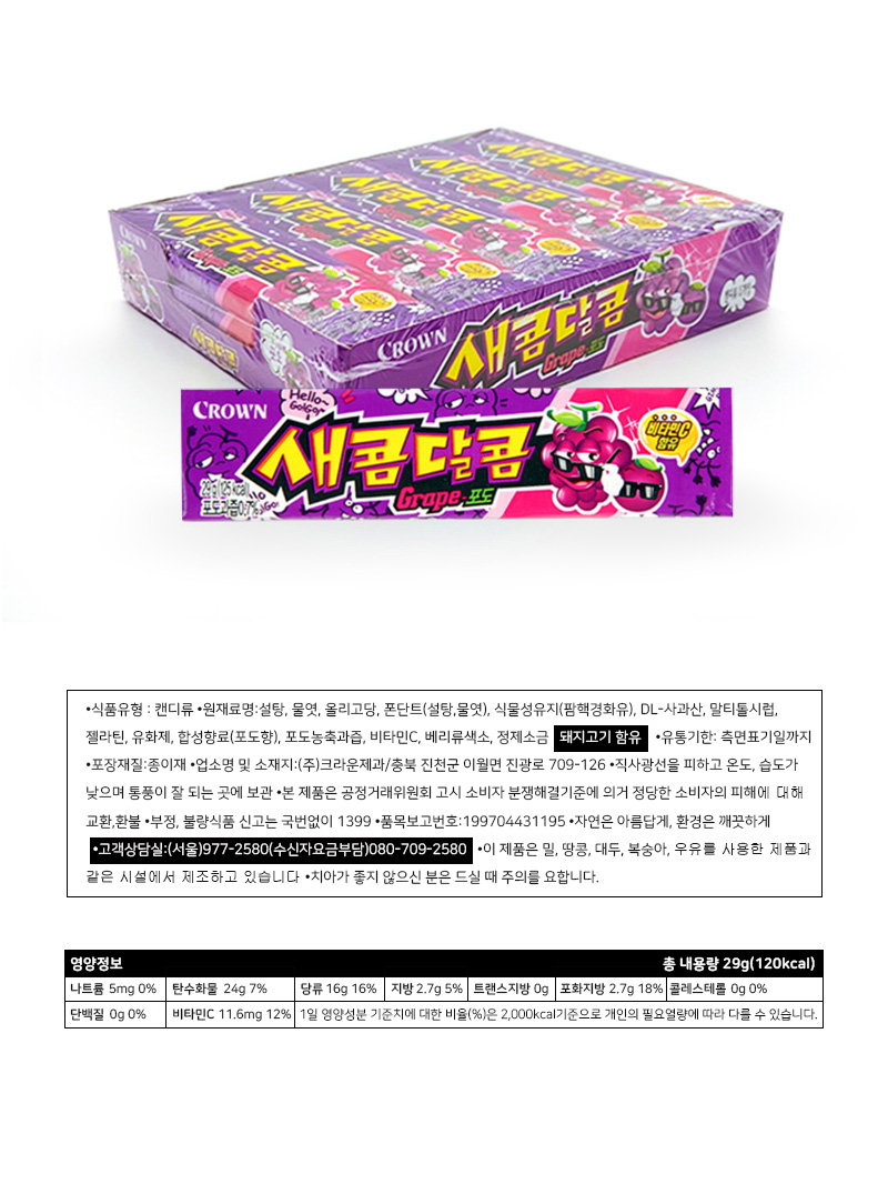 크라운 새콤달콤 포도 & 상품정보