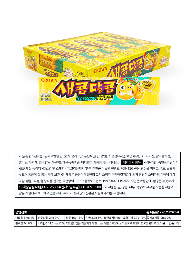 크라운 새콤달콤 레몬 & 상품정보
