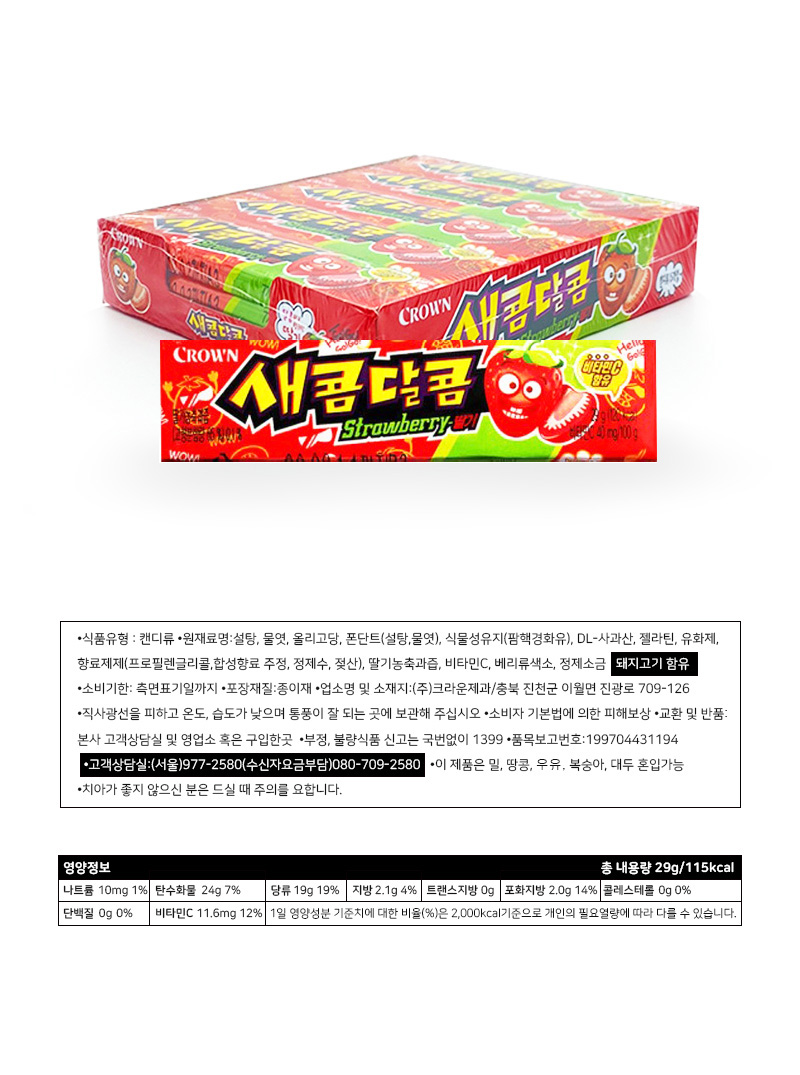 크라운 새콤달콤 딸기 & 상품정보