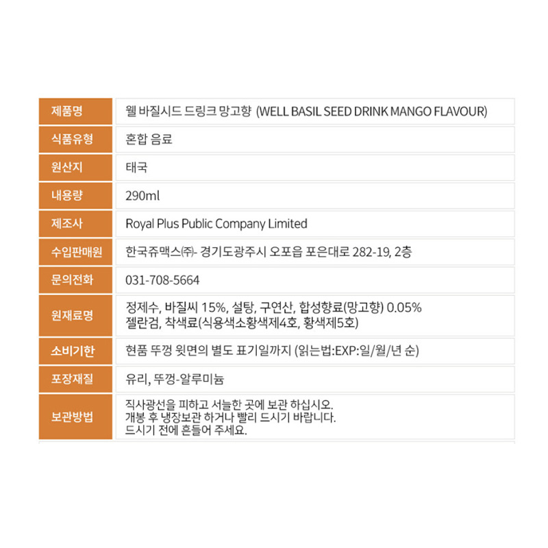 바질시드 망고 상픔정보