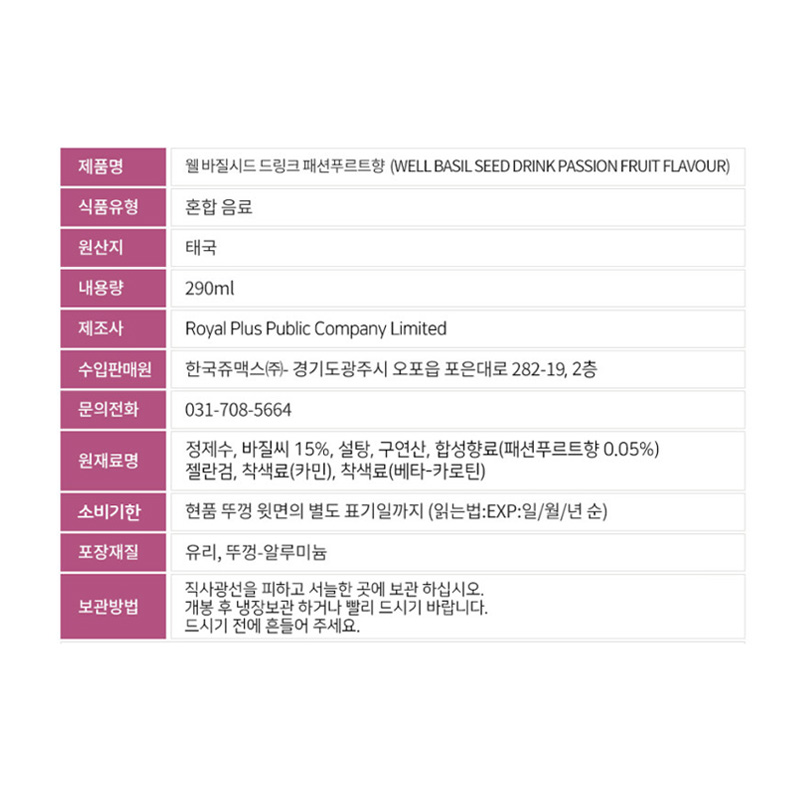 바질시드 패션푸르트 상품정보