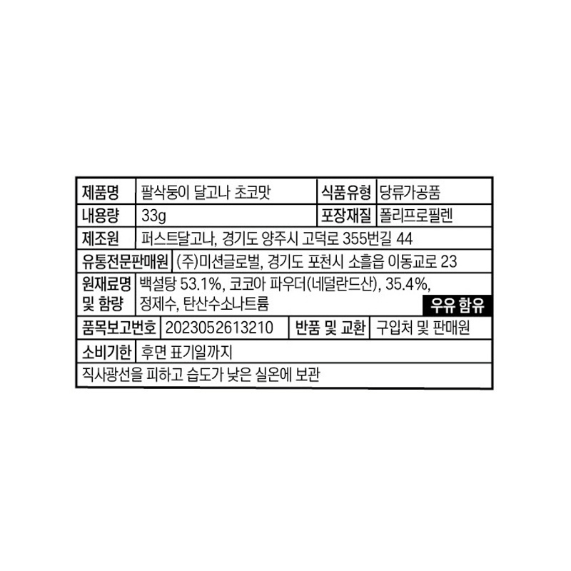 팔삭둥이 달고나 드링킹팩 초코맛 상품정보