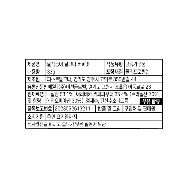 팔삭둥이 달고나 드링킹팩 커피맛 상품정보
