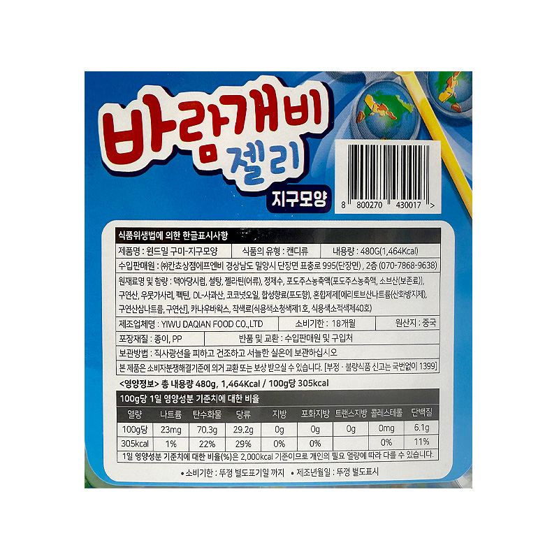 바람개비 지구젤리 상품정보